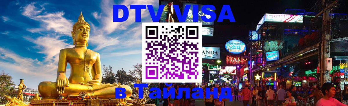 DTV (ДТВ) visa Таиланд Приштина 