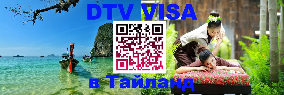 Сколько стоит виза DTV в Тайланд 